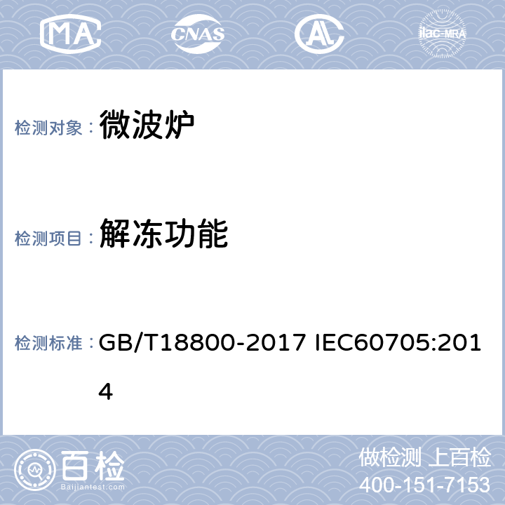 解冻功能 家用微波炉 性能测试方法 GB/T18800-2017 IEC60705:2014 13