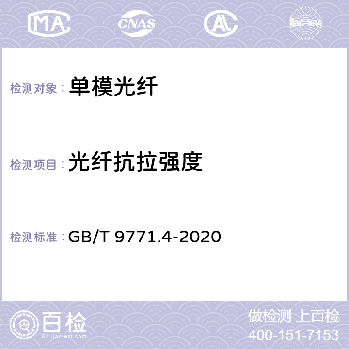 光纤抗拉强度 通信用单模光纤 第4部分： 色散位移单模光纤特性 GB/T 9771.4-2020 7.3.2