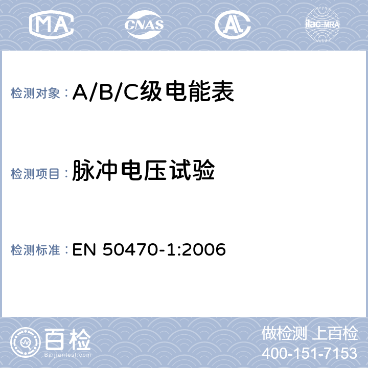 脉冲电压试验 交流电测量设备 通用要求、试验和试验条件 第1部分：测量设备（A级、B级和C级） EN 50470-1:2006 7.3.3