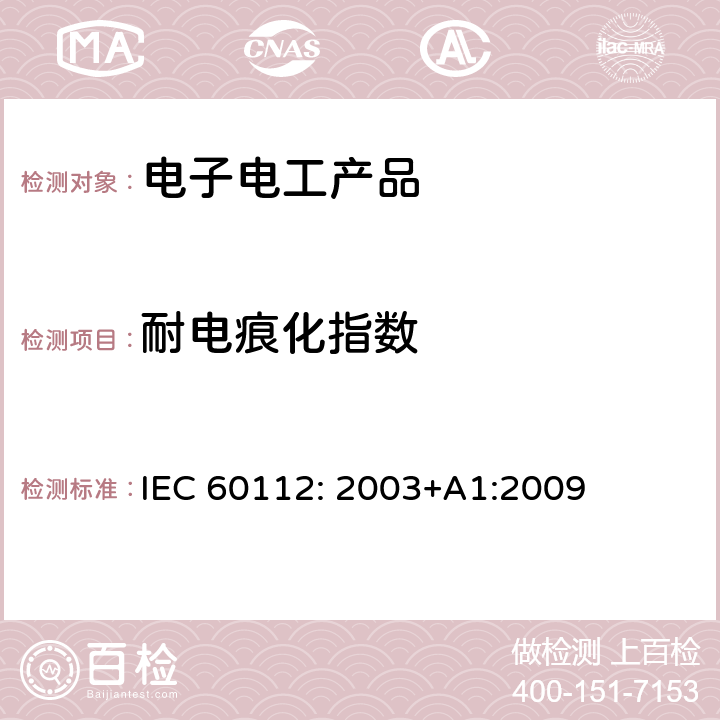 耐电痕化指数 固体绝缘材料耐电痕化指数和相比电痕化指数的测定方法 IEC 60112: 2003+A1:2009