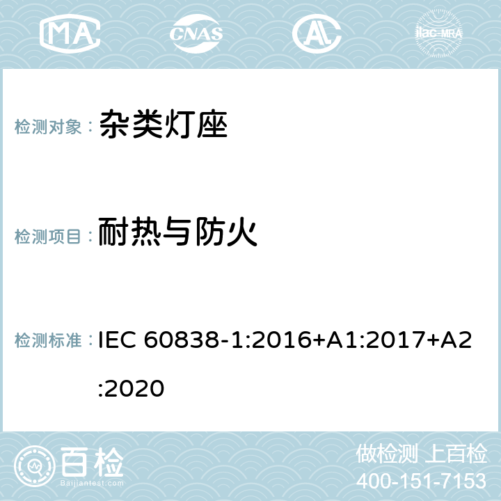 耐热与防火 杂类灯座-第1部分：一般要求和试验 IEC 60838-1:2016+A1:2017+A2:2020 17