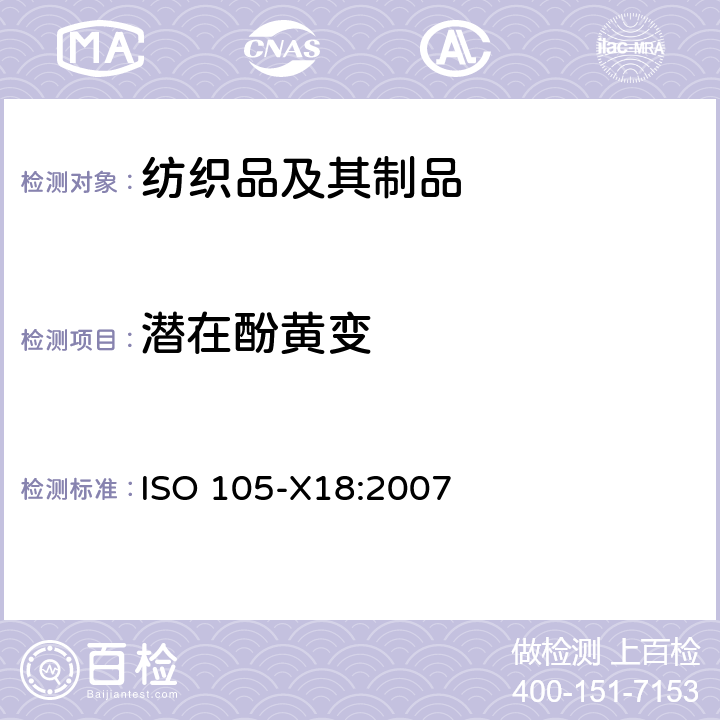 潜在酚黄变 纺织品 色牢度试验第X18部分：潜在酚黄变的评估 ISO 105-X18:2007