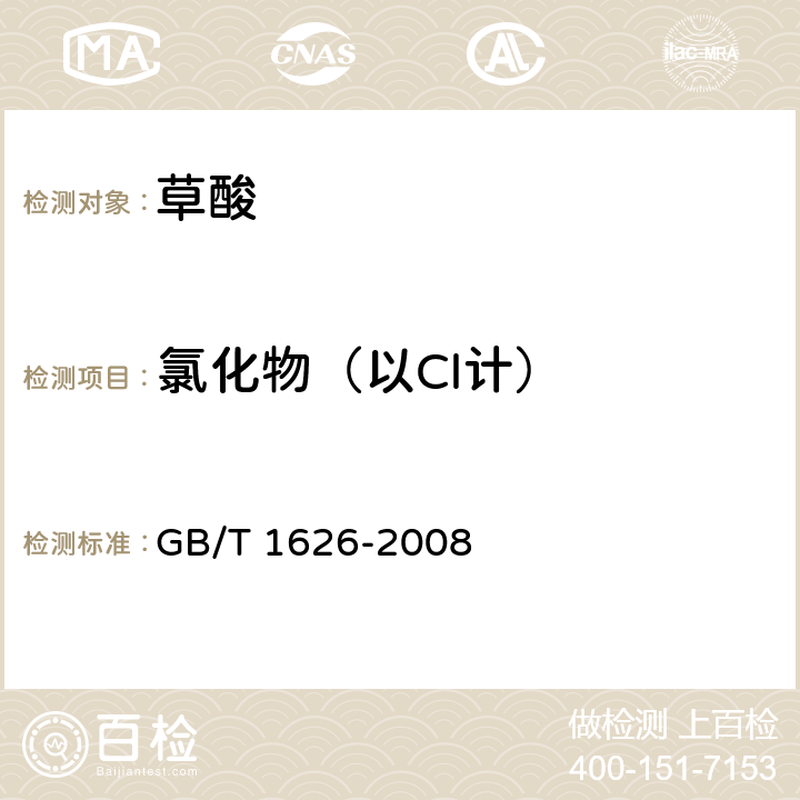 氯化物（以Cl计） 工业用草酸 GB/T 1626-2008