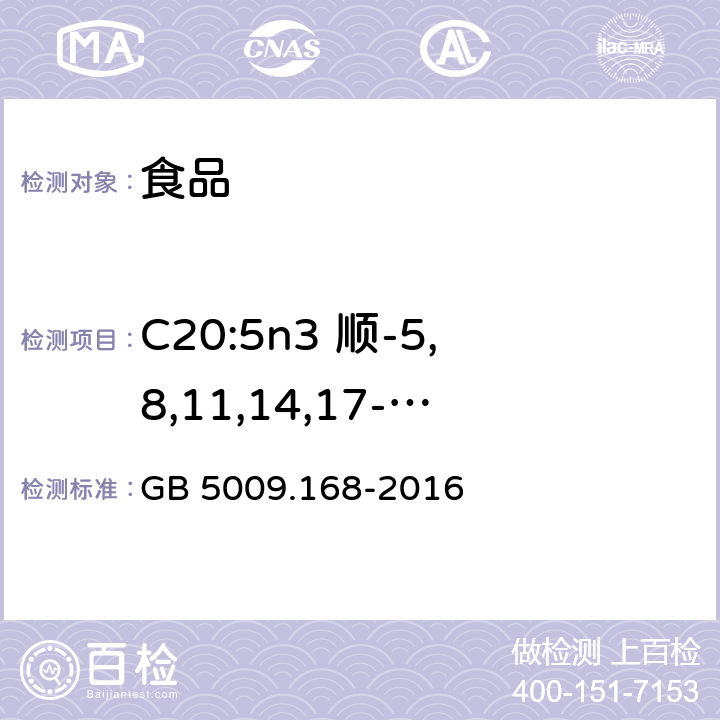 C20:5n3 顺-5,8,11,14,17-二十碳五烯酸(EPA) 食品安全国家标准 食品中脂肪酸的测定 GB 5009.168-2016