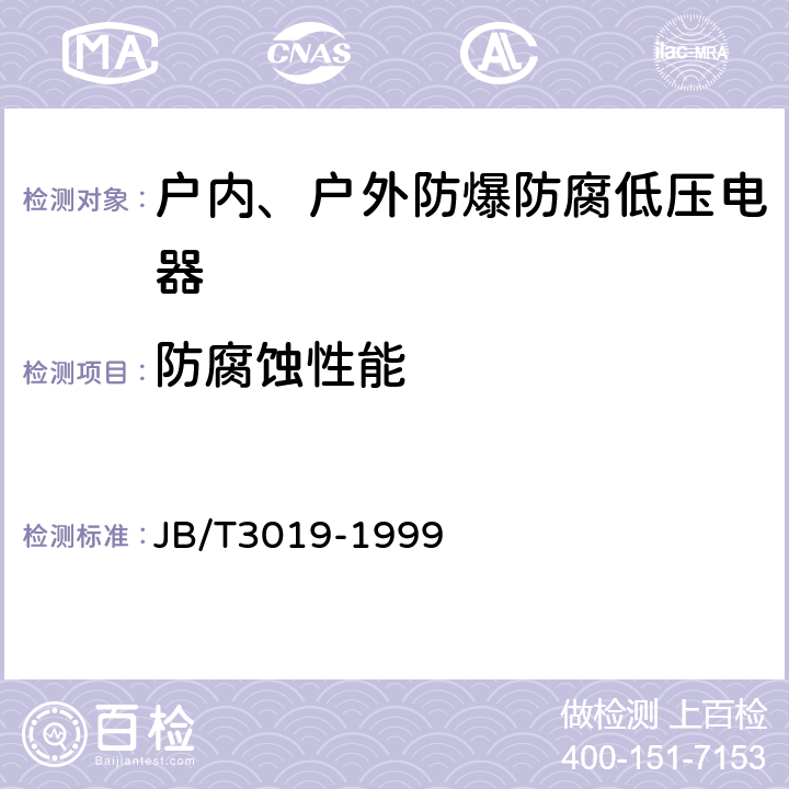 防腐蚀性能 户内、户外防爆防腐低压电器 JB/T3019-1999 5.3