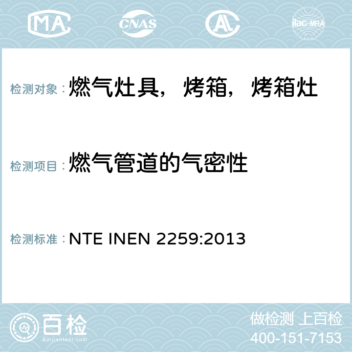 燃气管道的气密性 家用燃气烹饪产品。 规格和安全检查 NTE INEN 2259:2013 7.1.4