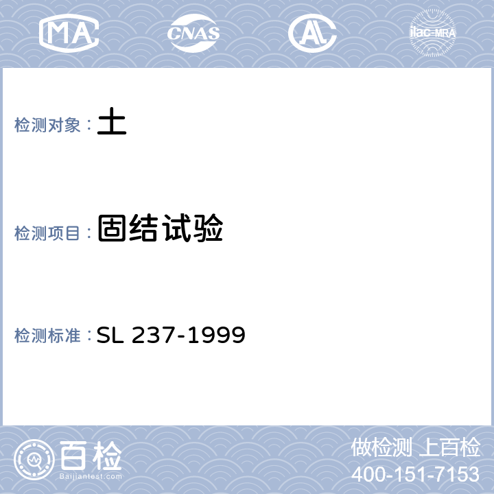 固结试验 公路土工试验规程 SL 237-1999