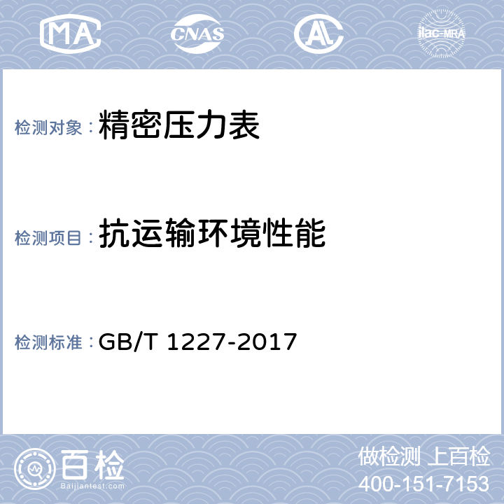 抗运输环境性能 精密压力表 GB/T 1227-2017 5.17