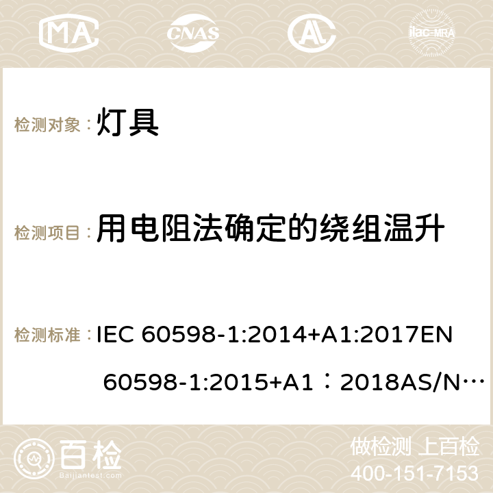 用电阻法确定的绕组温升 灯具 第1部分：一般要求与试验 IEC 60598-1:2014+A1:2017
EN 60598-1:2015+A1：2018
AS/NZS 60598.1:2017
GB 7000.1:2015 附录 E