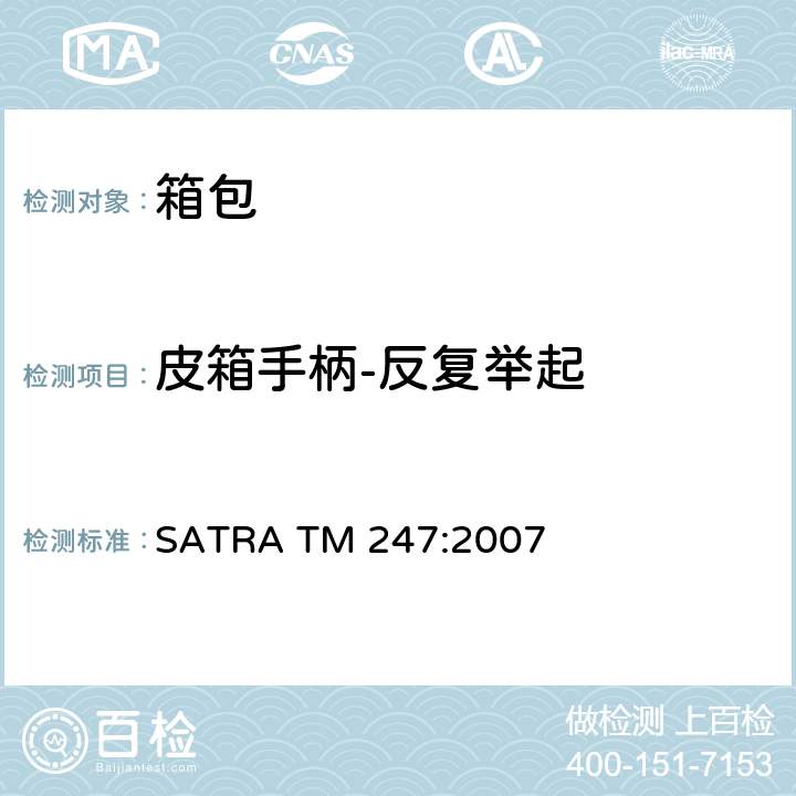 皮箱手柄-反复举起 SATRA TM 247:2007  