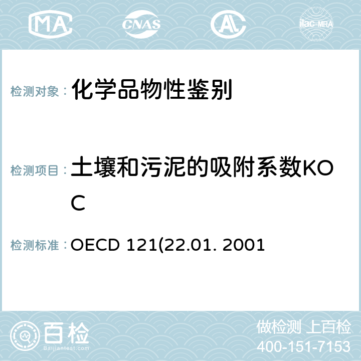 土壤和污泥的吸附系数KOC OECD 121(22.01. 2001)高效液相色谱法(HPLC)估计土壤和污泥的吸附系数(KOC)