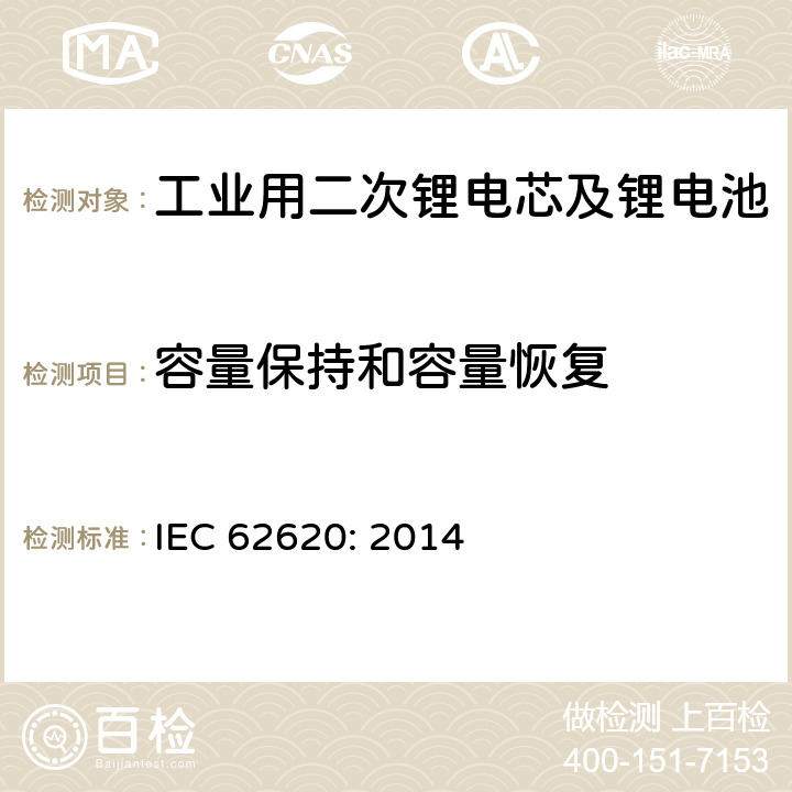 容量保持和容量恢复 工业用二次锂电芯及锂电池 IEC 62620: 2014 6.4