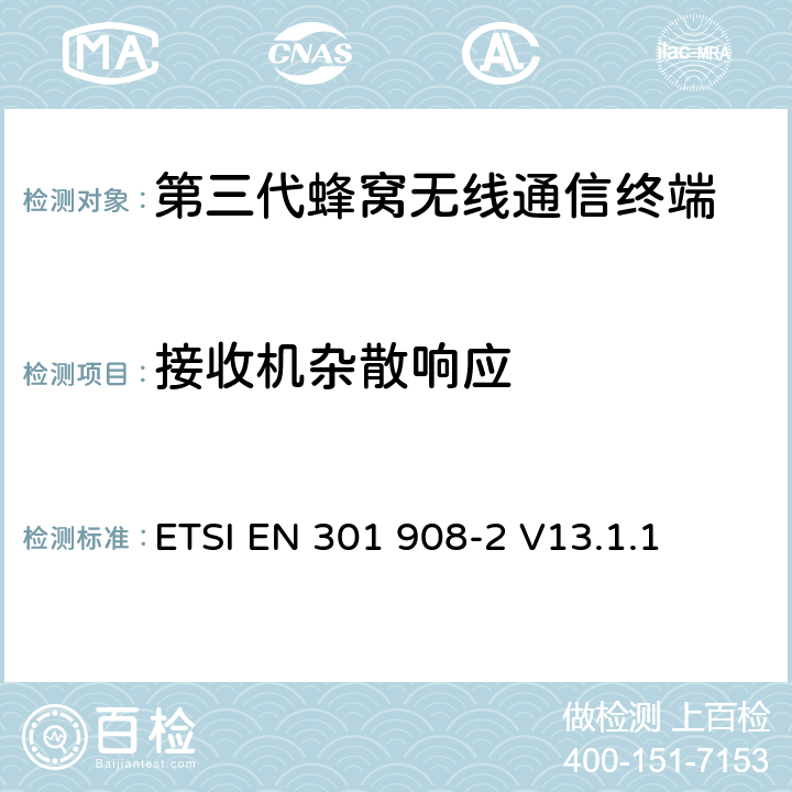 接收机杂散响应 电磁兼容性和无线频谱事务(ERM)；IMT-2000第三代蜂窝网络的基站(BS)，中继器和用户设备(UE)；第2部分：满足R&TTE指示中的条款3.2的要求的CDMA Direct Spread (UTRA FDD and E-UTRA FDD) (UE)的协调标准 ETSI EN 301 908-2 V13.1.1 4.2.8