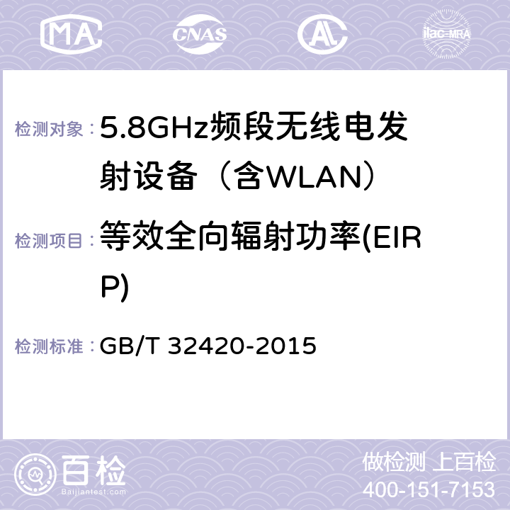 等效全向辐射功率(EIRP) 《无线局域网测试规范》 GB/T 32420-2015 7.1.2.5
