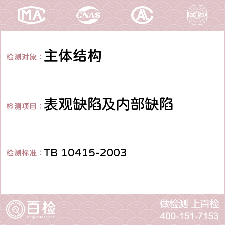 表观缺陷及内部缺陷 TB 10415-2003 铁路桥涵工程施工质量验收标准(附条文说明)