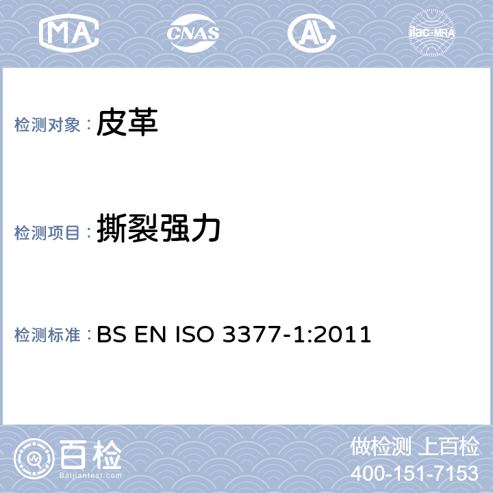 撕裂强力 皮革 物理和机械试验 撕裂力的测定 第1部分：单边撕裂 BS EN ISO 3377-1:2011