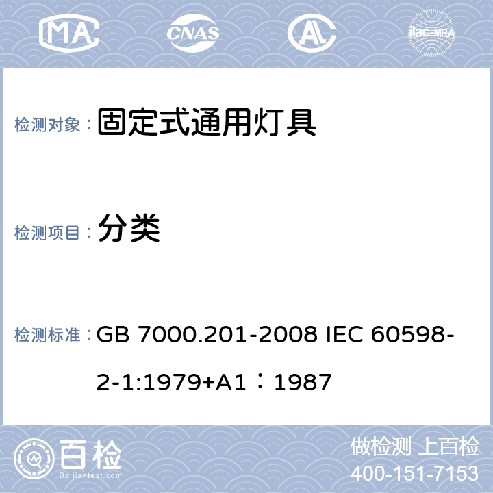 分类 GB 7000.201-2008 灯具 第2-1部分:特殊要求 固定式通用灯具