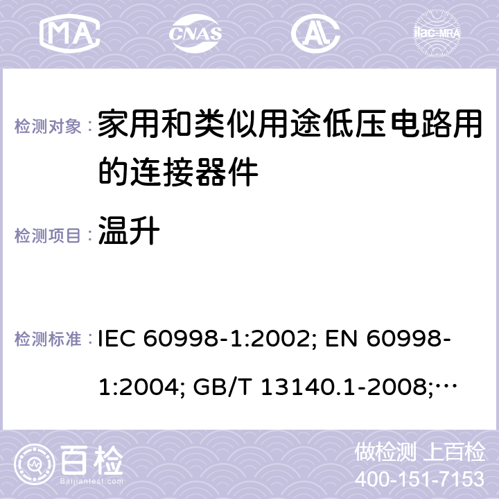温升 家用和类似用途低压电路用的连接器件　第1部分：通用要求 IEC 60998-1:2002; EN 60998-1:2004; GB/T 13140.1-2008; AS/NZS IEC 60998.1:2012 15.1to51.4