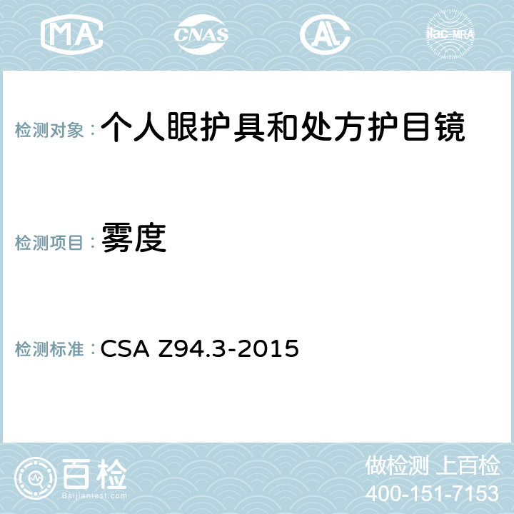 雾度 眼镜和面部保护装置 CSA Z94.3-2015 6.4.5&12.7