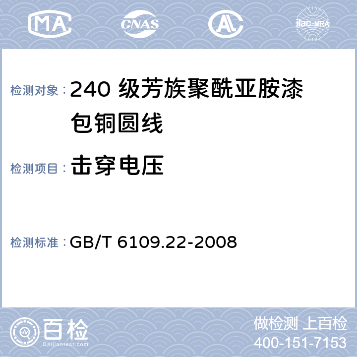 击穿电压 漆包圆绕组线 第22 部分：240 级芳族聚酰亚胺漆包铜圆线 GB/T 6109.22-2008 13