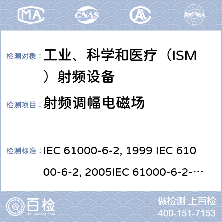 射频调幅电磁场 电磁兼容 通用标准 工业环境中的抗扰度试验 IEC 61000-6-2:1999 IEC 61000-6-2:2005IEC 61000-6-2-2016EN 61000-6-2:2001EN 61000-6-2:2005 GB/T 17799.2-2003 8
