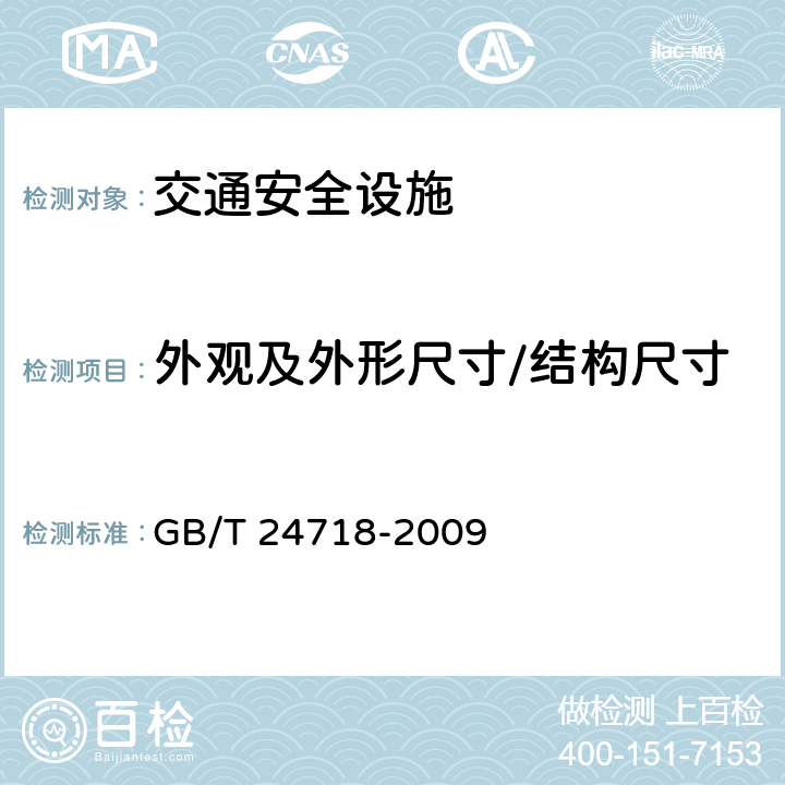 外观及外形尺寸/结构尺寸 GB/T 24718-2009 防眩板