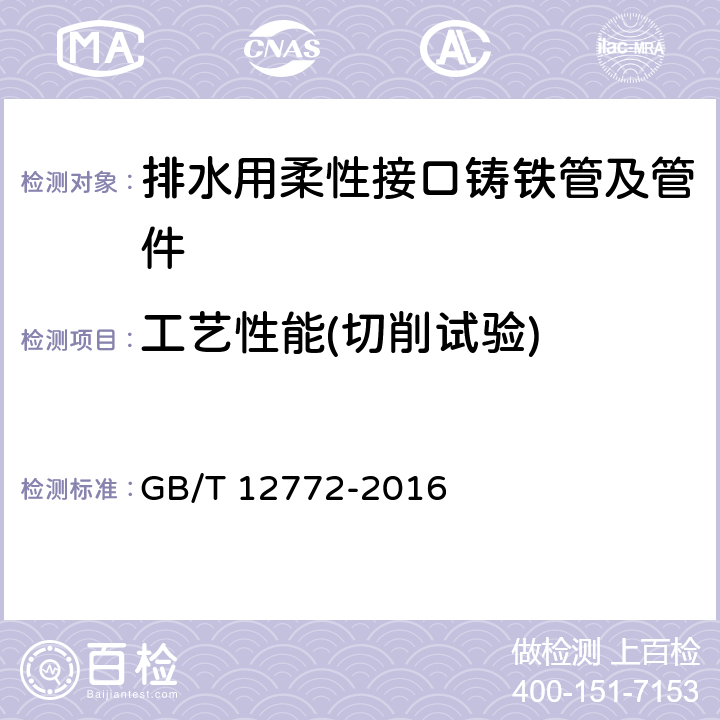 工艺性能(切削试验) 排水用柔性接口铸铁管及管件 GB/T 12772-2016 7.3.4