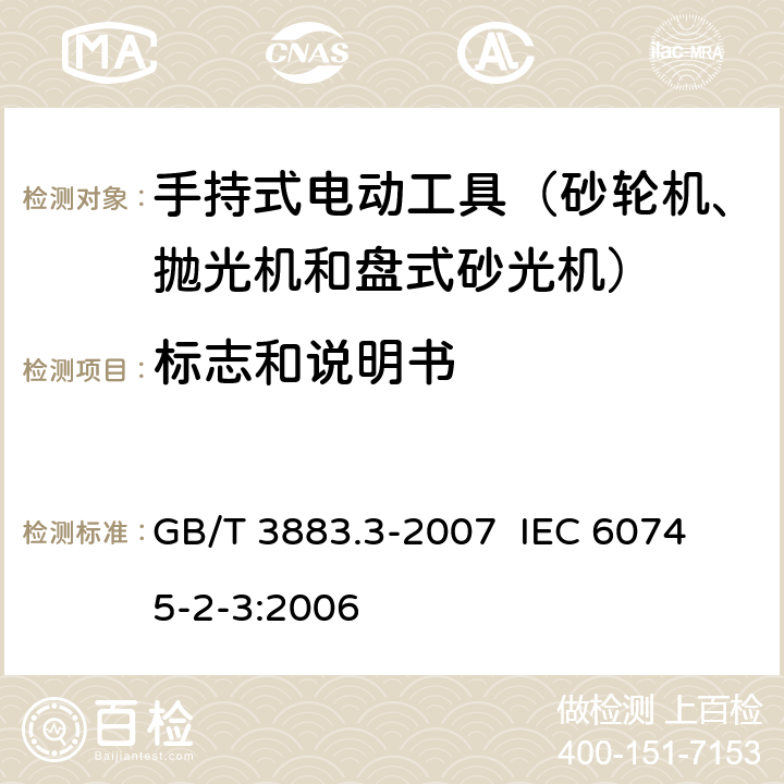 标志和说明书 手持式电动工具的安全 第二部分：砂轮机、抛光机和盘式砂光机的专用要求 GB/T 3883.3-2007 
IEC 60745-2-3:2006 第8章