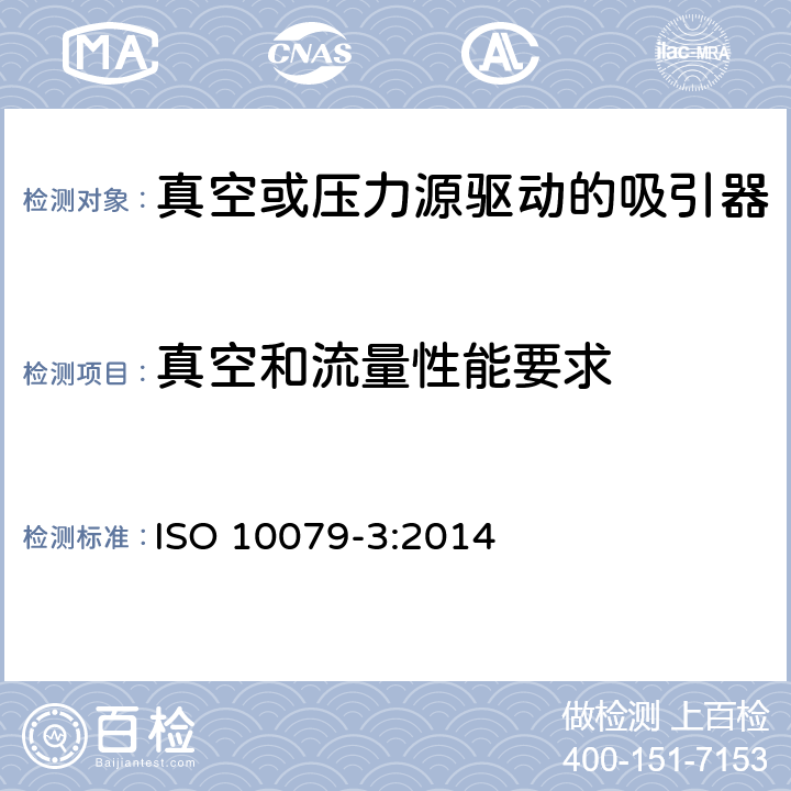 真空和流量性能要求 医用吸引器 - 第3部分: 真空或压力源驱动的吸引器 ISO 10079-3:2014 9