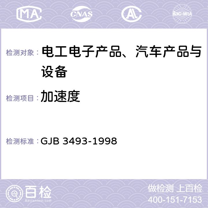 加速度 《军用物资运输环境条件》 GJB 3493-1998 5