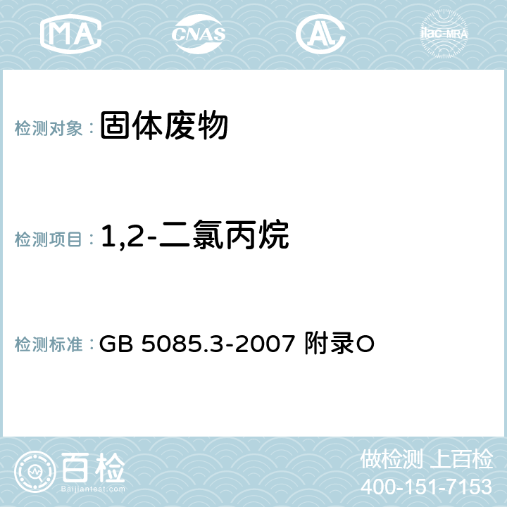 1,2-二氯丙烷 危险废物鉴别标准浸出毒性鉴别固体废物 挥发性有机化合物的测定 气相色谱/质谱法 GB 5085.3-2007 附录O