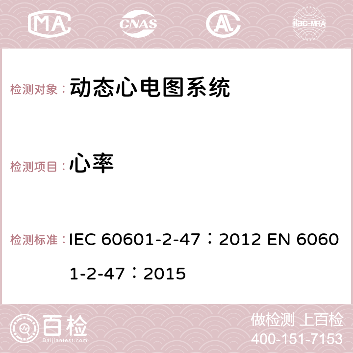 心率 IEC 60601-2-47 医用电气设备：第2-47部分： 动态心电图系统的基本安全和基本性能专用要求 ：2012 EN 60601-2-47：2015 201.12.1.101.3.1