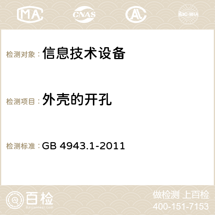 外壳的开孔 信息技术设备 安全 第1部分：通用要求 GB 4943.1-2011 4.6