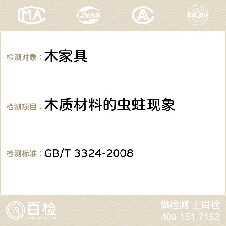 木质材料的虫蛀现象 GB/T 3324-2008 木家具通用技术条件