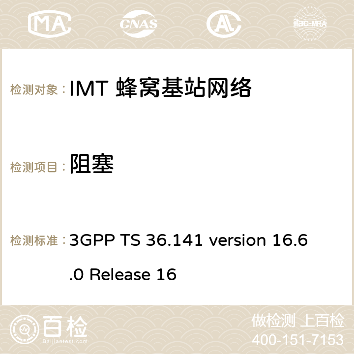 阻塞 LTE;演进通用地面无线电接入(E-UTRA);基站一致性测试 3GPP TS 36.141 version 16.6.0 Release 16 7.6