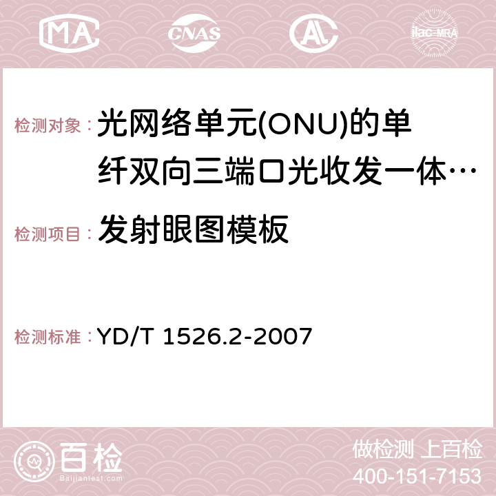 发射眼图模板 接入网用单纤双向三端口光收发一体模块技术条件 第2部分: 用于基于以太网方式的无源光网络(EPON)光网络单元(ONU)的单纤双向三端口光收发一体模块 YD/T 1526.2-2007