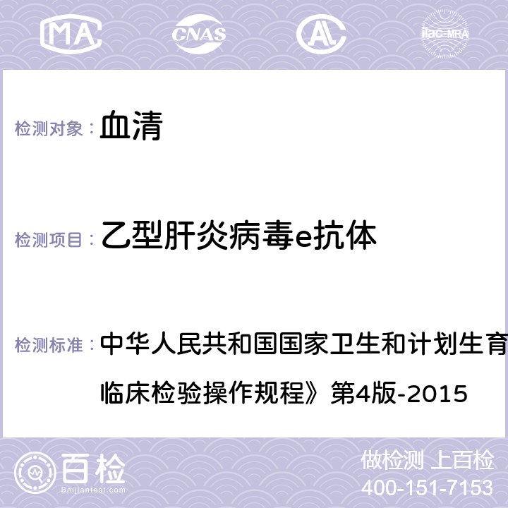 乙型肝炎病毒e抗体 ELISA法 中华人民共和国国家卫生和计划生育委员会医政医管局《全国临床检验操作规程》第4版-2015 第三篇,第四章,第二节,四,（一）