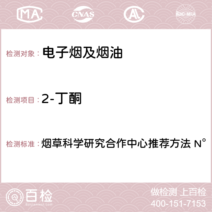 2-丁酮 烟草科学研究合作中心推荐方法 N°74 主流烟气中选择性羰基化合物的测定 高效液相色谱法 