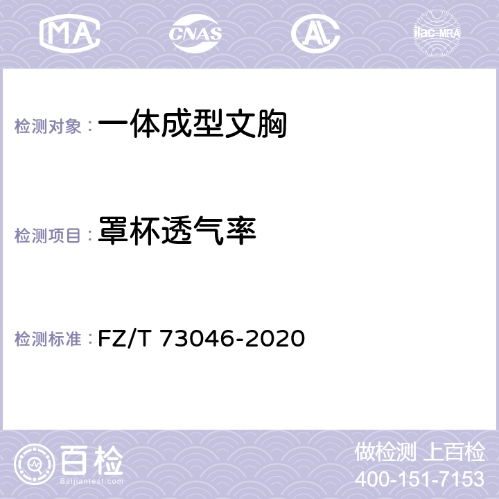 罩杯透气率 一体成型文胸 FZ/T 73046-2020 6.1.2.5