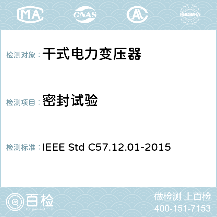 密封试验 干式配电和电力变压器通用要求 IEEE Std C57.12.01-2015 8.3