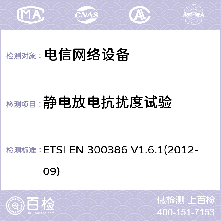 静电放电抗扰度试验 电信网络设备;电磁兼容性(EMC)要求;涵盖2014/30/EU指令基本要求的统一标准 ETSI EN 300386 V1.6.1(2012-09) 7.1