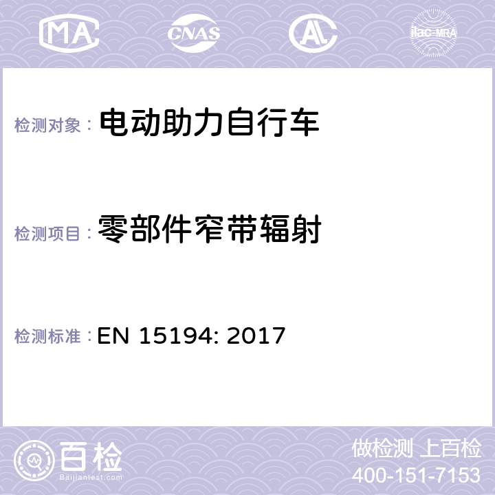 零部件窄带辐射 EN 15194:2017 电动助力自行车 EN 15194: 2017 4.2.15.1, C.1.2.6