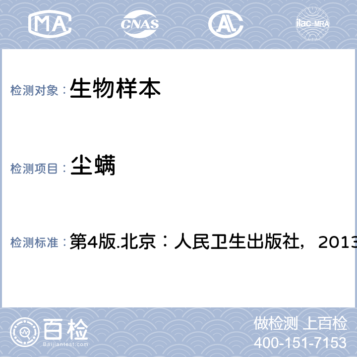 尘螨 第4版.北京：人民卫生出版社，2013 《人体寄生虫学》  第二十章 第七节