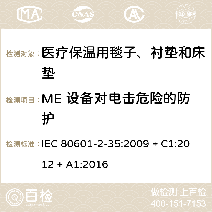 ME 设备对电击危险的防护 医用电气设备 第2-35部分：医疗保温用毯子、衬垫及床垫的安全专用要求 IEC 80601-2-35:2009 + C1:2012 + A1:2016 201.8