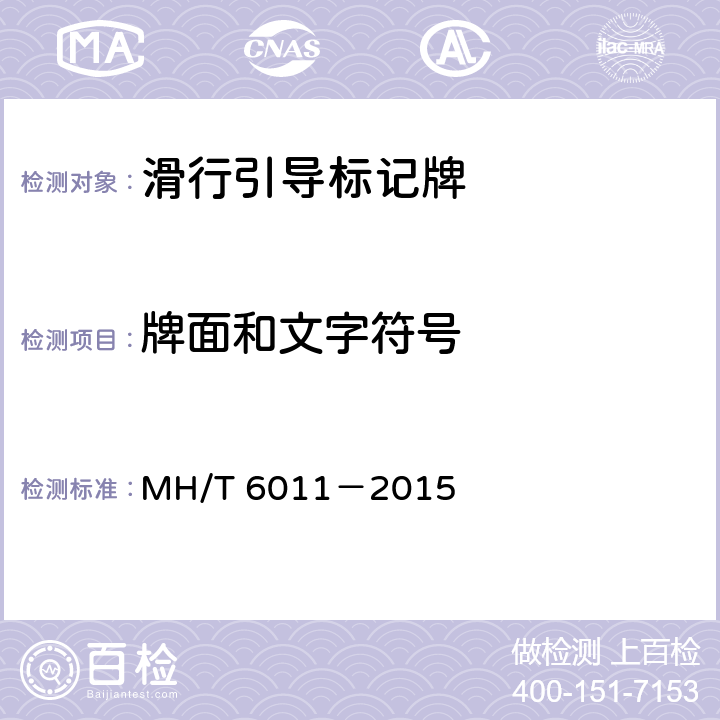 牌面和文字符号 标记牌 MH/T 6011－2015 4.1.6