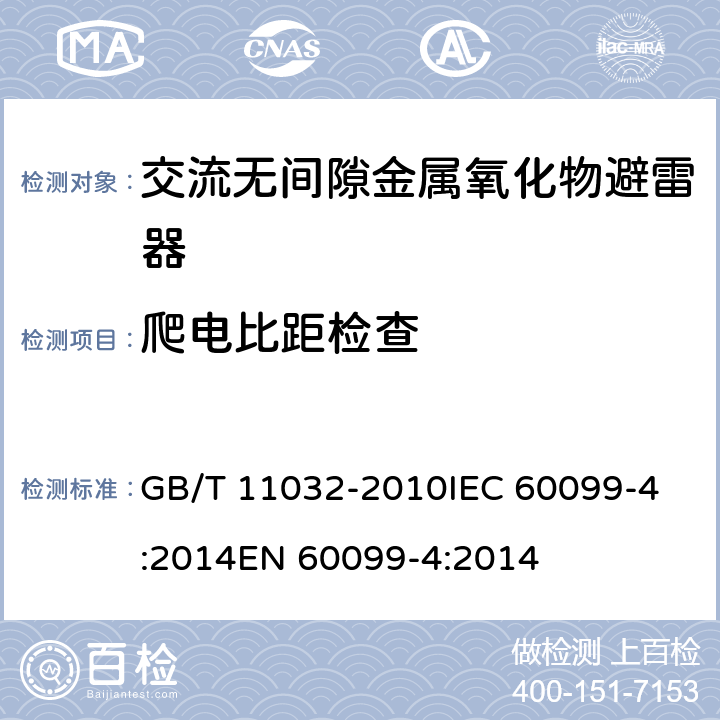 爬电比距检查 交流无间隙金属氧化物避雷器 GB/T 11032-2010
IEC 60099-4:2014
EN 60099-4:2014 6.21,10.8.17