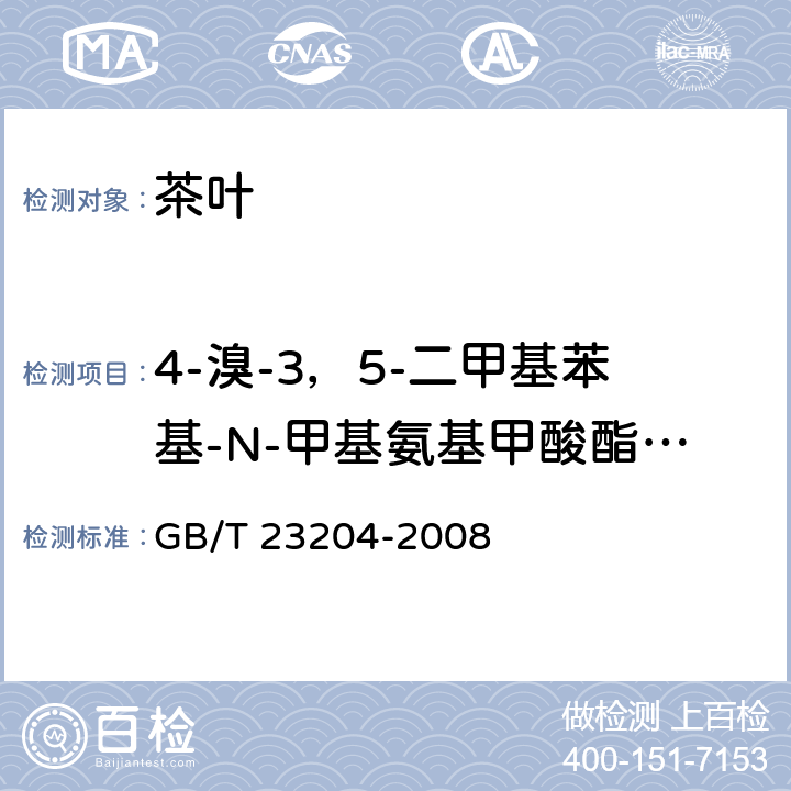 4-溴-3，5-二甲基苯基-N-甲基氨基甲酸酯-1 茶叶中519种农药及相关化学品残留量的测定 气相色谱-质谱法 GB/T 23204-2008 3