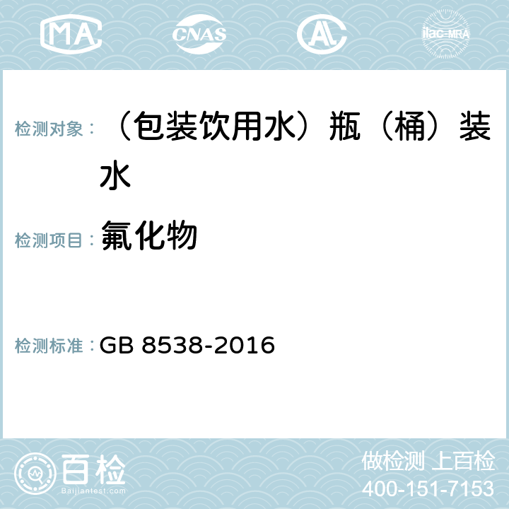 氟化物 食品安全国家标准 饮用天然矿泉水检验方法 GB 8538-2016