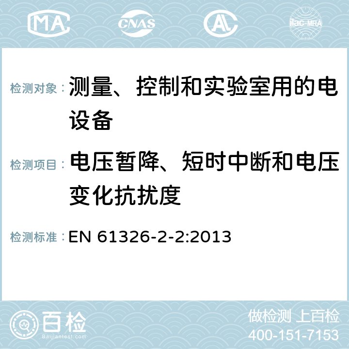 电压暂降、短时中断和电压变化抗扰度 测量、控制和实验室用的电设备 电磁兼容性(EMC)的要求 第2-2部分:特殊要求.用于低压分布系统的移动式试验、测量和监测设备用试验配置、操作条件和性能标准 EN 61326-2-2:2013 6.2