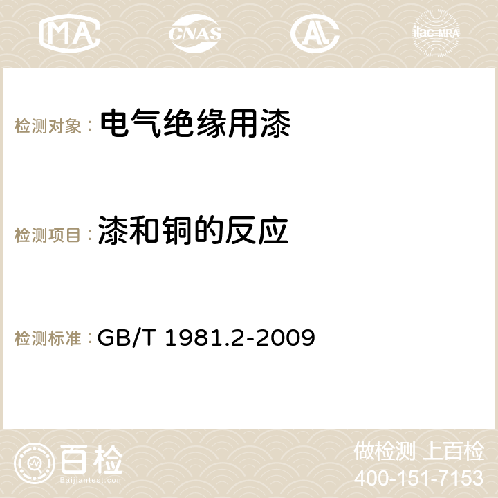 漆和铜的反应 电气绝缘用漆 第2部分：试验方法 GB/T 1981.2-2009 5.12